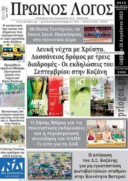 Πρωινός λόγος Κοζάνης