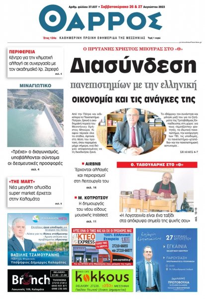 Θάρρος Μεσσηνίας