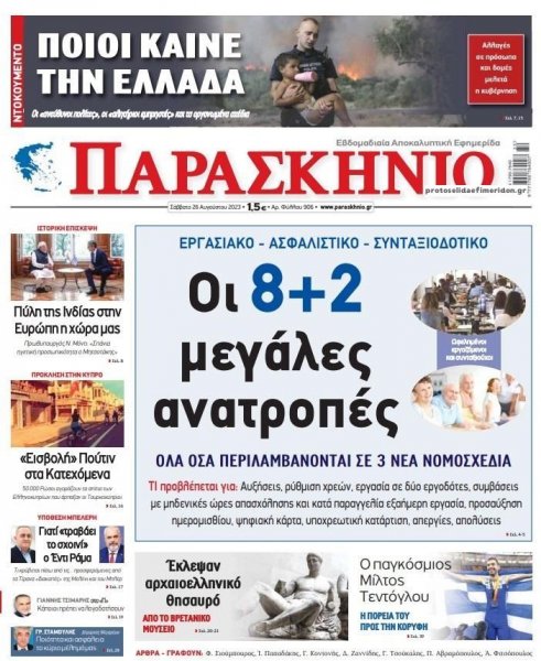 Το Παρασκήνιο