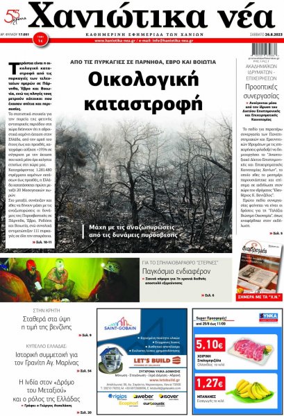 Χανιώτικα Νέα