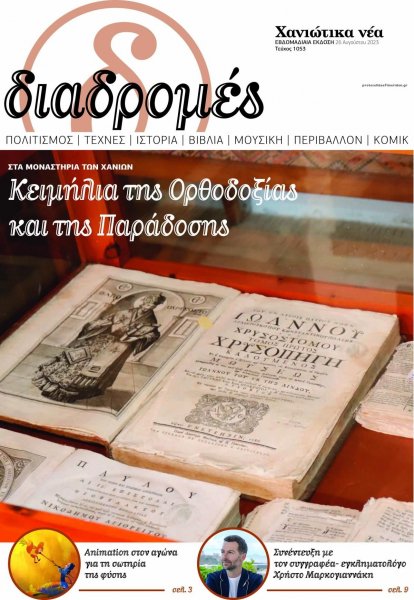 Διαδρομές Χανιώτικα Νέα