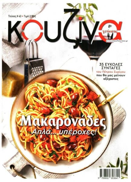 ΕΛΕΥΘΕΡΟΣ ΤΥΠΟΣ - ΚΟΥΖΙΝΑ