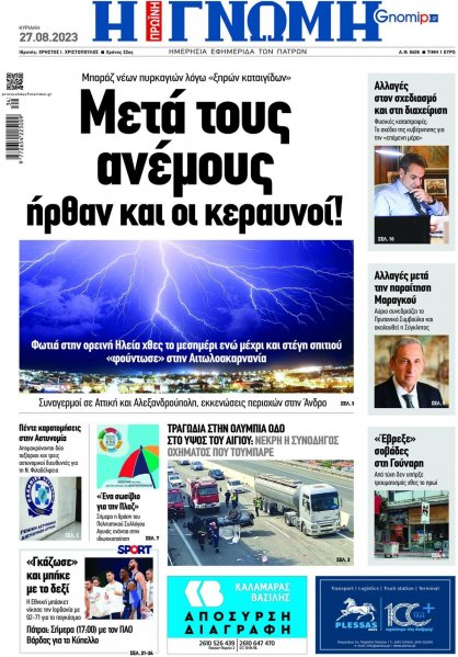 Γνώμη της Πάτρας