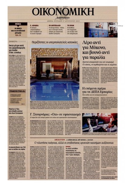 Η ΚΑΘΗΜΕΡΙΝΗ - ΟΙΚΟΝΟΜΙΚΗ