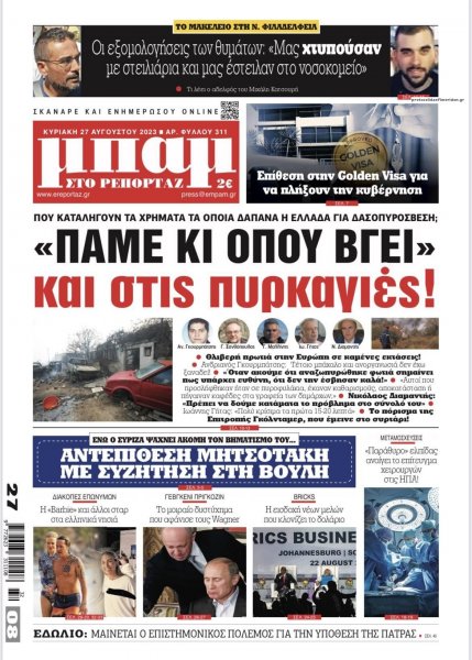 Μπαμ στο Ρεπορτάζ