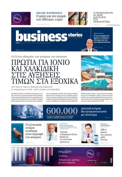 ΠΡΩΤΟ ΘΕΜΑ - BUSINESS STORIES