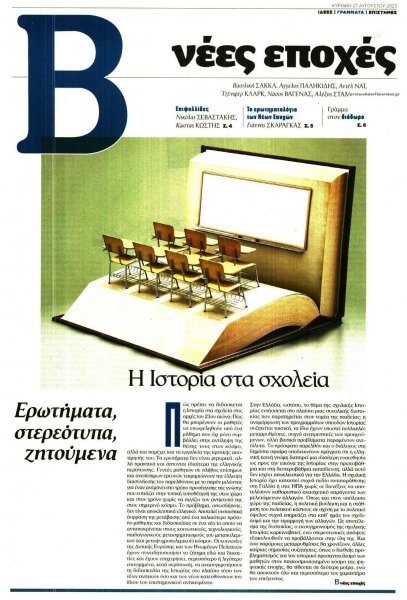 ΤΟ ΒΗΜΑ ΤΗΣ ΚΥΡΙΑΚΗΣ - ΝΕΕΣ ΕΠΟΧΕΣ