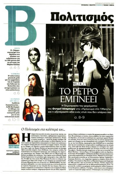 ΤΟ ΒΗΜΑ ΤΗΣ ΚΥΡΙΑΚΗΣ - ΠΟΛΙΤΙΣΜΟΣ