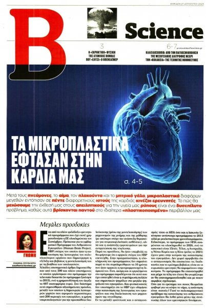 ΤΟ ΒΗΜΑ ΤΗΣ ΚΥΡΙΑΚΗΣ - SCIENCE