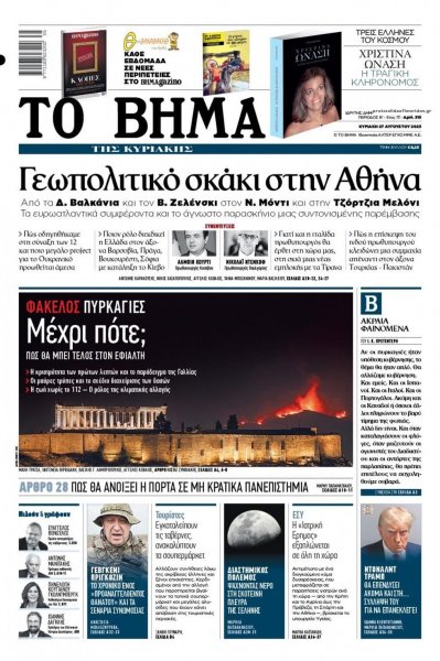 Το Βήμα της Κυριακής