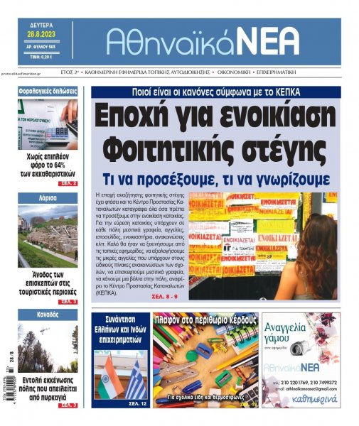 Αθηναϊκά Νέα