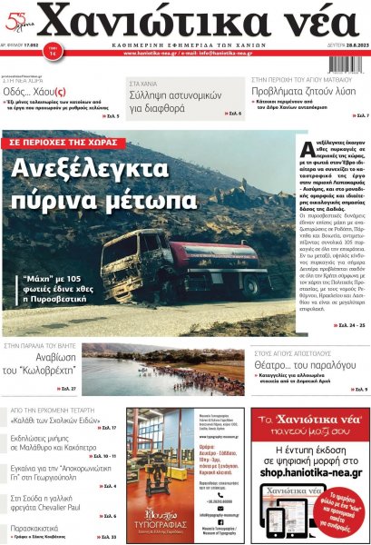 Χανιώτικα Νέα