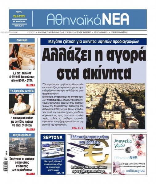 Αθηναϊκά Νέα