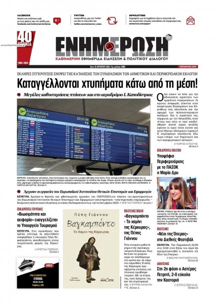 Ενημέρωση Κέρκυρας