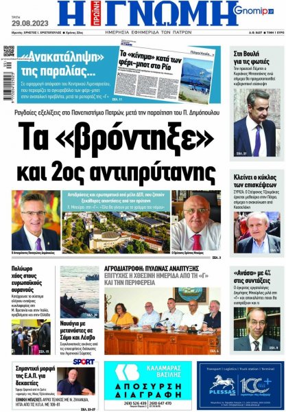 Γνώμη της Πάτρας