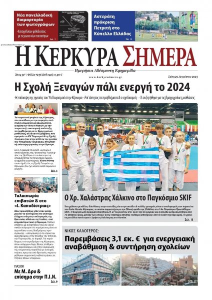 Η Κέρκυρα Σήμερα