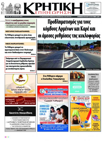 Κρητική Επιθεώρηση