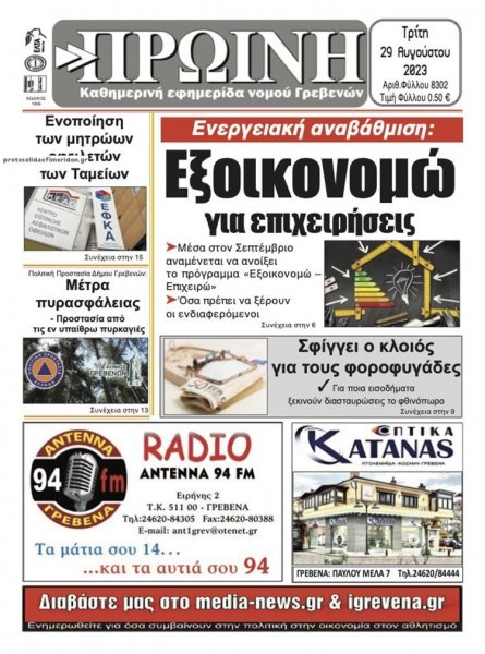 Πρωινή Γρεβενών