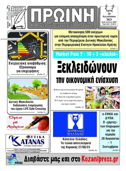 Πρωινή Κοζάνης