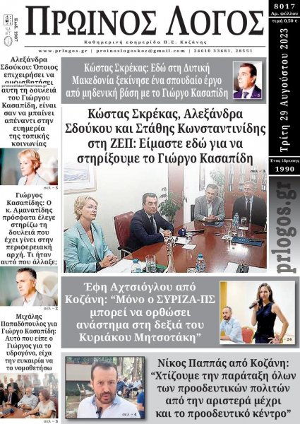 Πρωινός λόγος Κοζάνης