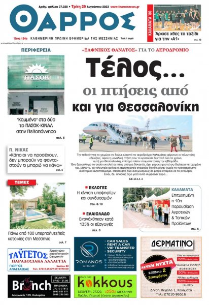 Θάρρος Μεσσηνίας