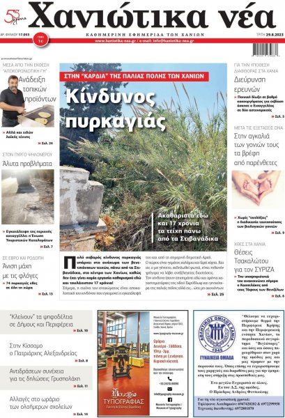 Χανιώτικα Νέα