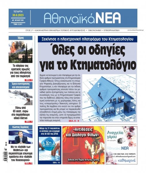 Αθηναϊκά Νέα