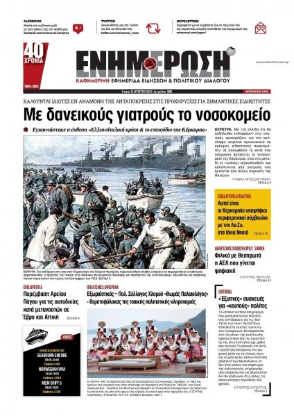 Ενημέρωση Κέρκυρας