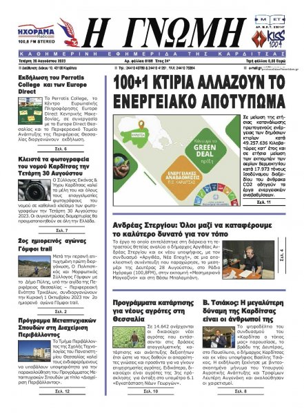 Η Γνώμη Καρδίτσας