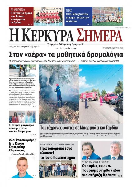 Η Κέρκυρα Σήμερα