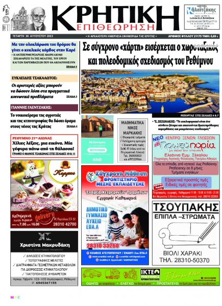 Κρητική Επιθεώρηση