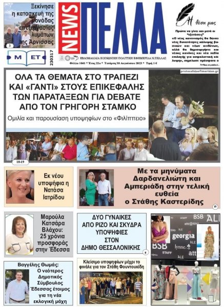 Πέλλα news