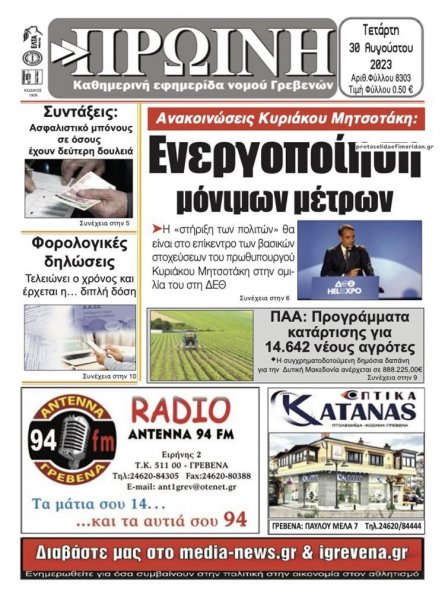 Πρωινή Γρεβενών