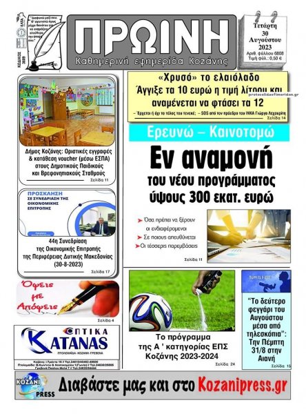 Πρωινή Κοζάνης