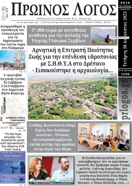 Πρωινός λόγος Κοζάνης