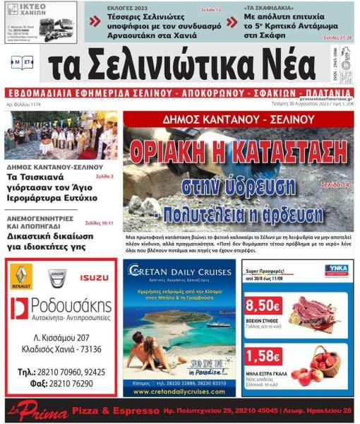Σελινιώτικα Νέα