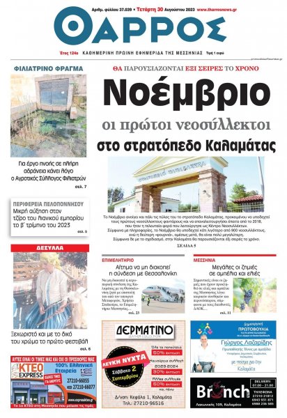 Θάρρος Μεσσηνίας