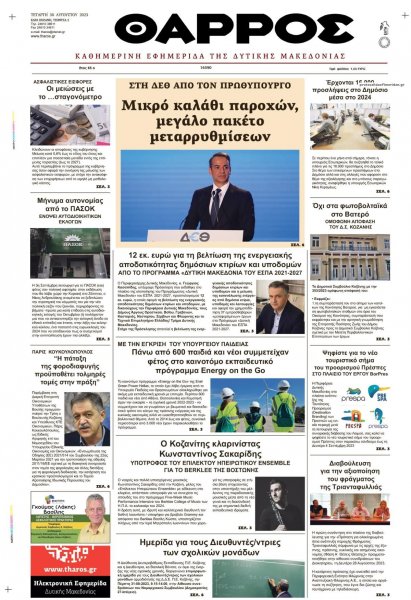 Θάρρος Κοζάνης