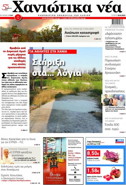 Χανιώτικα Νέα