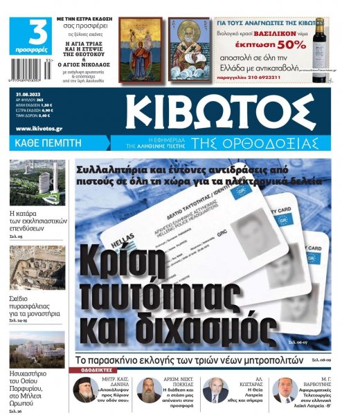 Κιβωτός της Ορθοδοξίας