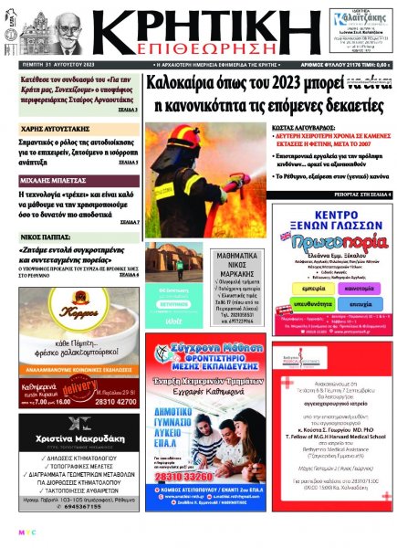 Κρητική Επιθεώρηση