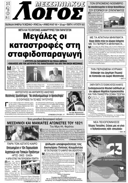 Μεσσηνιακός Λόγος