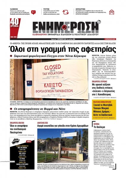 Ενημέρωση Κέρκυρας