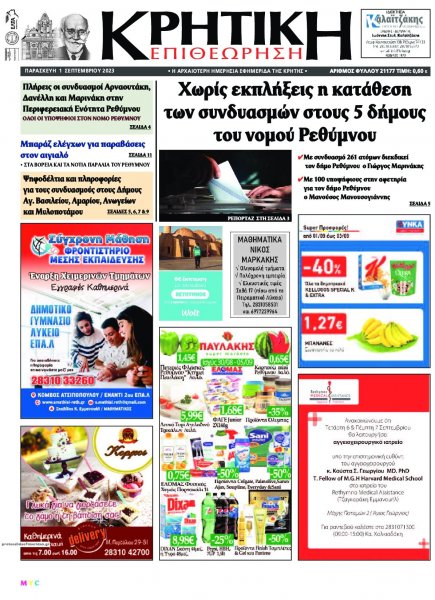 Κρητική Επιθεώρηση