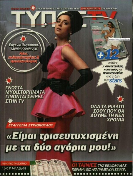 ΕΛΕΥΘΕΡΟΣ ΤΥΠΟΣ - ΤΥΠΟΣ TV