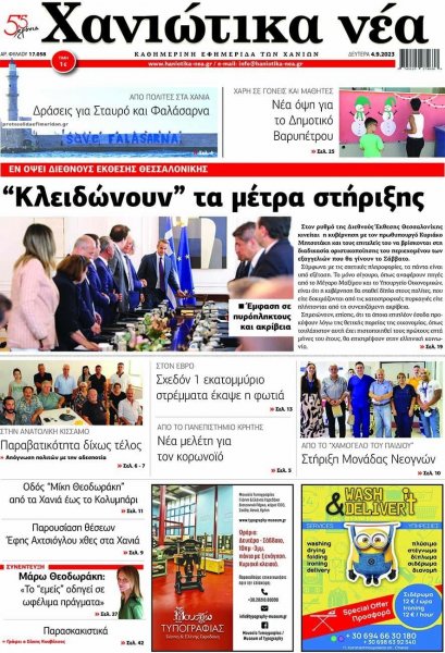 Χανιώτικα Νέα