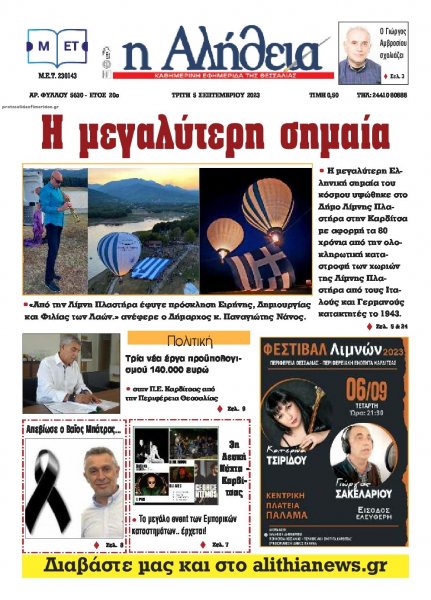 Αλήθεια της Καρδίτσας