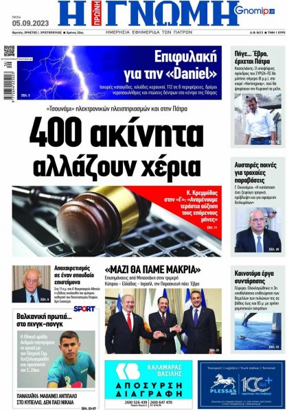 Γνώμη της Πάτρας