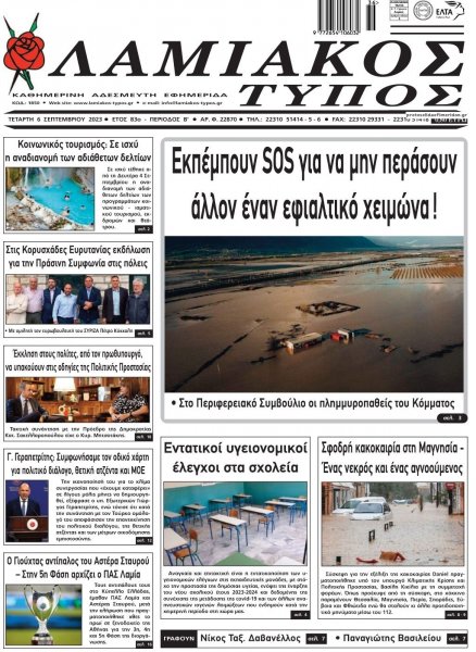 Λαμιακός Τύπος