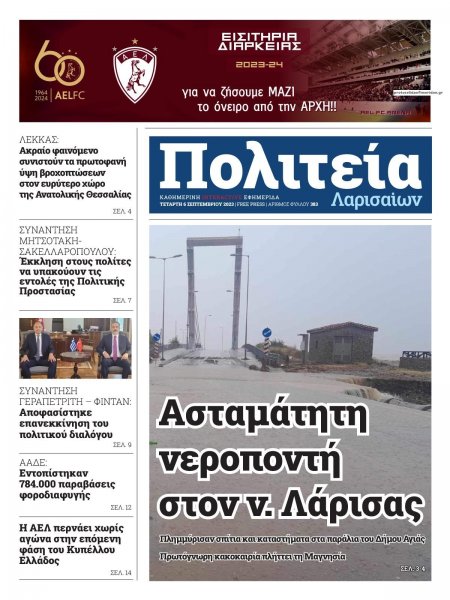 Πολιτεία Λαρισαίων